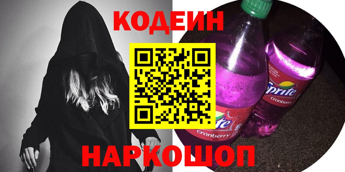 Кодеин Purple Drank Киров